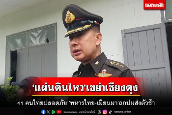 ‘แผ่นดินไหว’เขย่าเชียงตุง 41 คนไทย‘เล่าก์ก่าย’ปลอดภัย ‘ทหารไทย-เมียนมา’ถกปมส่งตัวช้า