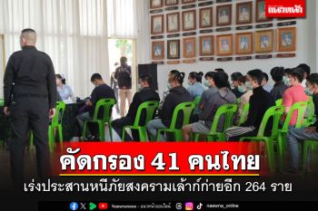 คัดกรอง 41 คนไทยค้ามนุษย์-หมายจับ เร่งประสานช่วยอีก 264 รายกลับบ้าน