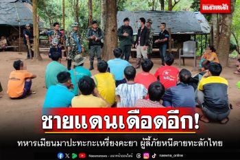 ชายแดนเดือดอีก! ทหารเมียนมาปะทะกะเหรี่ยงคะยา ผู้ลี้ภัยหนีตายทะลักไทย