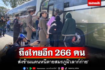 กลับถึงไทยคืนนี้อีก 266 คน หนีตายสมรภูมิ\'เลาก์ก่าย\' ส่งเข้าสู่กระบวนการคัดแยก