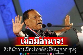 \'ไตรรงค์\'ชี้สิ่งที่นักการเมืองไทยต้องเรียนรู้จาก \'ซุนวู\' เมื่อมีอำนาจ