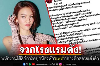 \'แพท KLEAR\'ช็อก! พนักงานโรงแรมดังใช้คีย์การ์ดเปิดห้องกลางดึก ชาวเน็ตจวก\'ความปลอดภัยอยู่ไหน\'