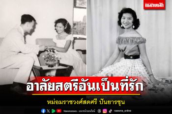 อาลัยสตรีอันเป็นที่รัก ครอบครัว\'ปันยารชุน\' ผู้อยู่เบื้องหลังความสำเร็จของนักสู้ \'อานันท์ ปันยารชุน\'