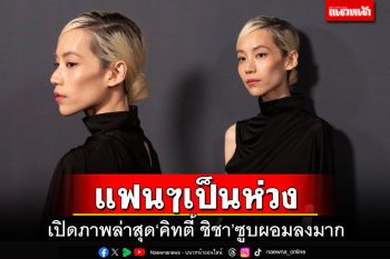 แฟนๆเป็นห่วง! เปิดภาพล่าสุด\'คิทตี้ ชิชา\'ซูบผอมลงมาก