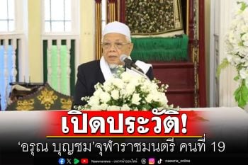 \'อรุณ บุญชม\'ได้รับการเลือกตั้งเป็น\'จุฬาราชมนตรี คนที่ 19 \'พร้อมเปิดประวัติ