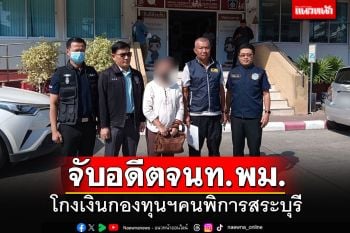 รวบตัวอดีตเจ้าพนักงาน พม.สระบุรี ยักยอกเงินกองทุนฯคนำพิการ กว่า 7 แสนบาท