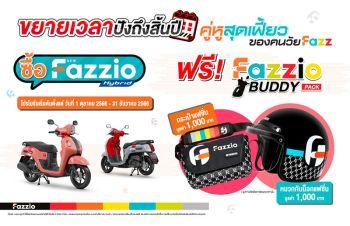 ขยายเวลาแคมเปญ “ยามาฮ่า ฟาซซิโอ้ รับของแถม Limited Edition”