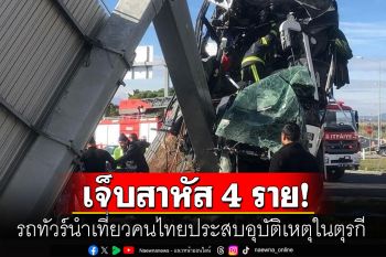 ระทึก! รถทัวร์นำเที่ยวคนไทยประสบอุบัติเหตุในตุรกี บาดเจ็บสาหัส 4 ราย
