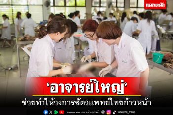 ‘อาจารย์ใหญ่’ช่วยทำให้วงการสัตวแพทย์ไทยก้าวหน้า