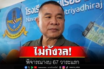 ผบ.ทอ.​ไม่กังวล​ พิจารณางบ​ 67 วาระแรก เข้าใจปัญหาทั้งอายุยุโธปกรณ์​เก่า​-ปัญหาบ้านเมือง​