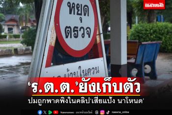 ผู้การฯตรังสั่งถอนกำลังล่า\'เสี่ยแป้ง\'-\'ร.ต.ต.\'ที่ถูกพาดพิงในคลิป ยังเก็บตัวเงียบ