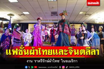 แฟชั่นผ้าไทยและจินตลีลาอลังการ ในงาน\'ราตรีรักษ์ผ้าไทย\'ในอเมริกา