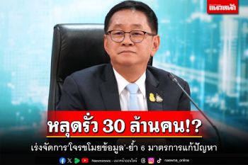 ดีอีลุยจัดการเด็ดขาด‘โจรขโมยข้อมูล’ 30 ล้านคนไทย ย้ำ 6 มาตรการแก้ปัญหา
