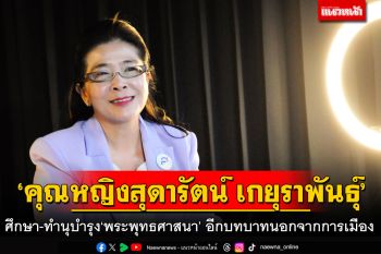 ‘คุณหญิงสุดารัตน์ เกยุราพันธุ์’ ศึกษาและทำนุบำรุง‘พระพุทธศาสนา’ อีกบทบาทนอกเหนือจากงานการเมือง