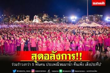 สุดอลังการ! ชาวร้อยเอ็ดร่วมรำวงกว่า 5,000 คน ในประเพณีสมมาน้ำ คืนเพ็ง เส็งประทีป ปี 2566