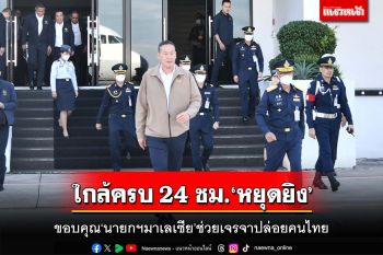 ใกล้ครบ 24 ชม.‘หยุดยิง’!เศรษฐาขอบคุณนายกฯมาเลเซีย ช่วยเจรจาปล่อยคนไทย