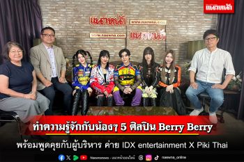 ทำความรู้จักกับน้องๆ 5 ศิลปิน Berry Berry พร้อมพูดคุยกับผู้บริหาร ค่าย IDX entertainment X Piki Thai