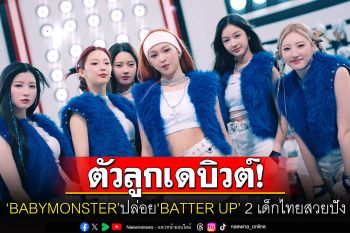 เดบิวต์แล้ว! \'BABYMONSTER\'ปล่อยเพลง\'BATTER UP\' ชาวเน็ตเสียงแตกคอมเมนต์สนั่น