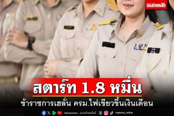 สตาร์ท 1.8 หมื่น!!! ข้าราชการเฮลั่น ครม.ไฟเขียวขึ้นเงินเดือน