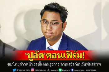 ‘ปูอัด’คอนเฟิร์ม ซบ\'ไทยก้าวหน้า’เผยรอขั้นตอนธุรการ คาดเสร็จทันก่อนครบเวลาพ้นสภาพ