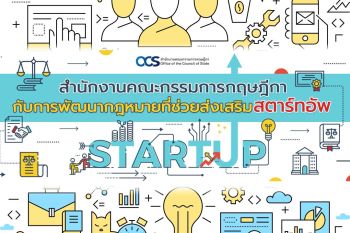 สำนักงานคณะกรรมการกฤษฎีกา กับการพัฒนากฎหมายที่ช่วยส่งเสริมสตาร์ทอัพ