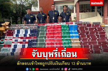 จับรถตู้ทึบขนบุหรี่เถื่อนลักลอบเข้าไทยถูกปรับเงินเกือบ 13 ล้านบาท
