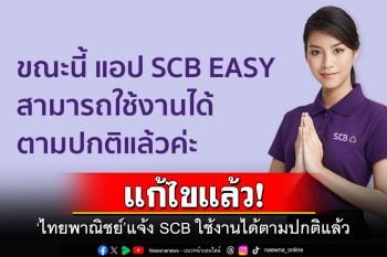 แก้ไขแล้ว! \'ไทยพาณิชย์\'แจ้ง SCB ใช้งานได้ตามปกติแล้ว
