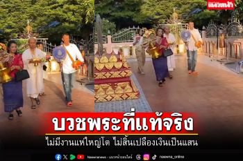 นี่สิ..บวชพระที่แท้จริง! ไม่มีงานแห่ใหญ่โต ไม่สิ้นเปลืองเงินเป็นแสน (คลิป)