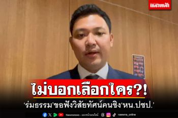 ไม่บอกเลือกใคร?! ‘ร่มธรรม’ขอฟังวิสัยทัศน์คนชิง‘หน.ปชป.’
