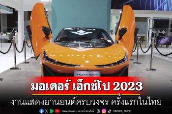 มอเตอร์ เอ็กซ์โป 2023  งานแสดงยานยนต์ครบวงจร  ครั้งแรกในไทย