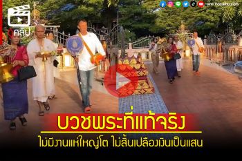 (คลิป) นี่สิ..บวชพระที่แท้จริง! ไม่มีงานแห่ใหญ่โต ไม่สิ้นเปลืองเงินเป็นแสน