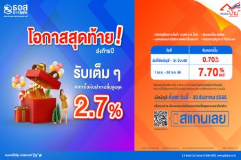 โอกาสสุดท้าย!! ที่คุ้มค่าที่สุดสำหรับการลงทุนในปี 2566 กับเงินฝากออมทรัพย์ ครบรอบ 70 ปี ธอส.