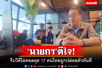 ‘นายกฯ’ดีใจ! รีบวิดีโอคอลคุย 17 คนไทยถูกปล่อยตัวทันที