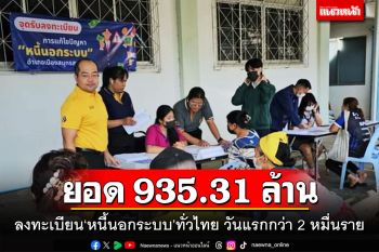 หนี้รวม 935.31 ล้าน! ลงทะเบียน‘หนี้นอกระบบ’ทั่วไทย วันแรกกว่า 2 หมื่นราย