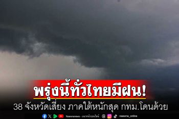 กรมอุตุฯเตือน! พรุ่งนี้ทั่วไทยฝนถล่ม 38 จังหวัดเสี่ยง ภาคใต้หนักสุด กทม.โดนด้วย