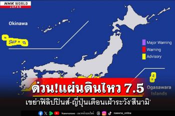 ด่วน! แผ่นดินไหว 7.5 เขย่าฟิลิปปินส์- ญี่ปุ่นเตือนอาจเกิด\'สึนามิ\'ความสูง 1 เมตร