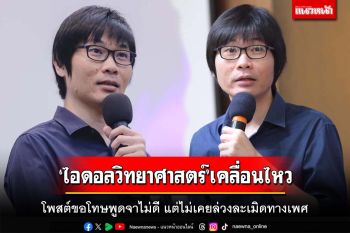 ‘ป๋องแป๋ง’ไอดอลวิทยาศาสตร์ชื่อดัง โพสต์ขอโทษพูดจาไม่ดี แต่ไม่เคยล่วงละเมิดทางเพศ