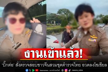 สั่งตรวจสอบข้อเท็จจริง ปมภาพชายชาวจีนสวมเสื้อเครื่องแบบตำรวจไทยแล้ว