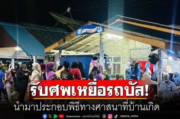 ญาติรับศพเหยื่อรถบัส 14 ศพ นำมาประกอบพิธีทางศาสนาที่บ้านเกิด