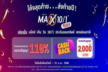 ฟิลลิปไลฟ์ส่งประกันออมทรัพย์ MAX 10/1 PLUS จ่ายครั้งเดียว คุ้มค่าคุ้มครอง  ผลตอบแทนแน่นอน  จับกลุ่มคนชอบออม ได้ลดภาษีโค้งสุดท้ายปลายปี