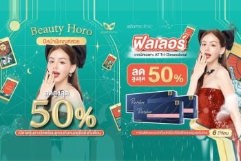 อะตอมคลินิก จัดแคมเปญใหญ่ส่งท้ายปี ‘Beauty horo’ ปีหน้ามีเกณฑ์สวย