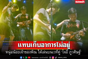 ยิ่งกว่าฝันซะอีก! \'โจอี้\'เรียกเจ้าของพิณขอลายเซ็น ขึ้นโชว์เพลงดัง\'นะหน้าทอง\'