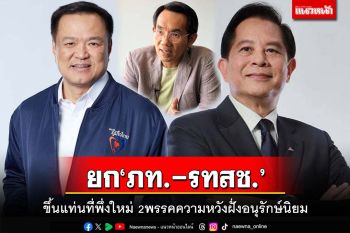 ยก‘ภูมิใจไทย-รวมไทยสร้างชาติ’ขึ้นแท่นที่พึ่งใหม่ 2พรรคความหวังฝั่งอนุรักษ์นิยม