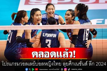 คลอดแล้ว! โปรแกรมวอลเลย์บอลหญิงไทย ลุยศึกเนชั่นส์ ลีก 2024