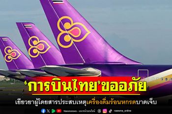 การบินไทยขออภัย เยียวยากรณีผู้โดยสาร ประสบเหตุเครื่องดื่มร้อนหกรด