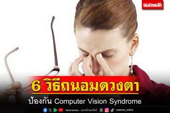 6 วิธีถนอมดวงตา ป้องกัน Computer Vision Syndrome