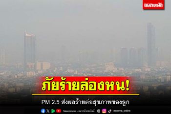 PM 2.5 ภัยร้ายล่องหน ส่งผลร้ายต่อสุขภาพของลูก