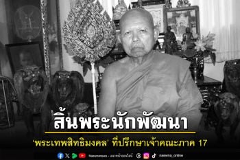 สิ้นพระนักพัฒนา\'พระเทพสิทธิมงคล\'ที่ปรึกษาเจ้าคณะภาค 17 สิริอายุ 92 ปีพรรษา 72