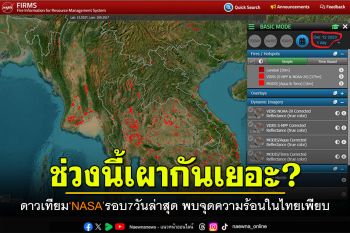 ช่วงนี้เผากันเยอะ? ดาวเทียม‘NASA’รอบ7วันล่าสุด พบจุดความร้อนในไทยเพียบ