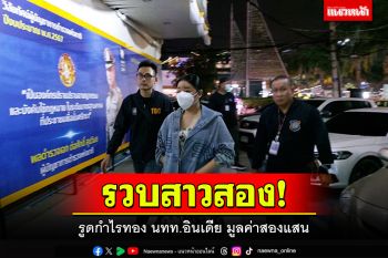 จนมุมคาคอนโด! รวบกะเทยรูดกำไรทอง นทท.อินเดีย มูลค่าสองแสน